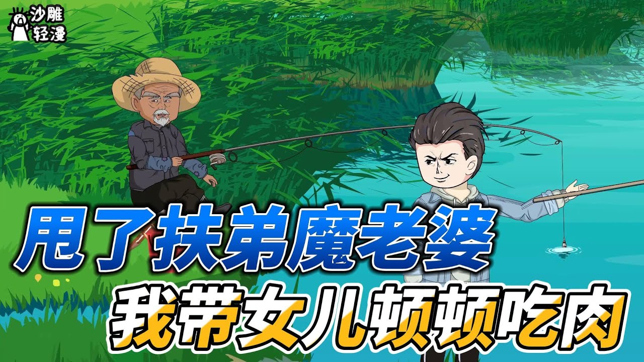 [MULTI SUB]年代动画【重生后甩了扶弟魔老婆，我带儿女顿顿吃肉她悔哭】全村百户人家，已经饿死99户，却唯有一家活了下来 #沙雕轻漫 #SDQM