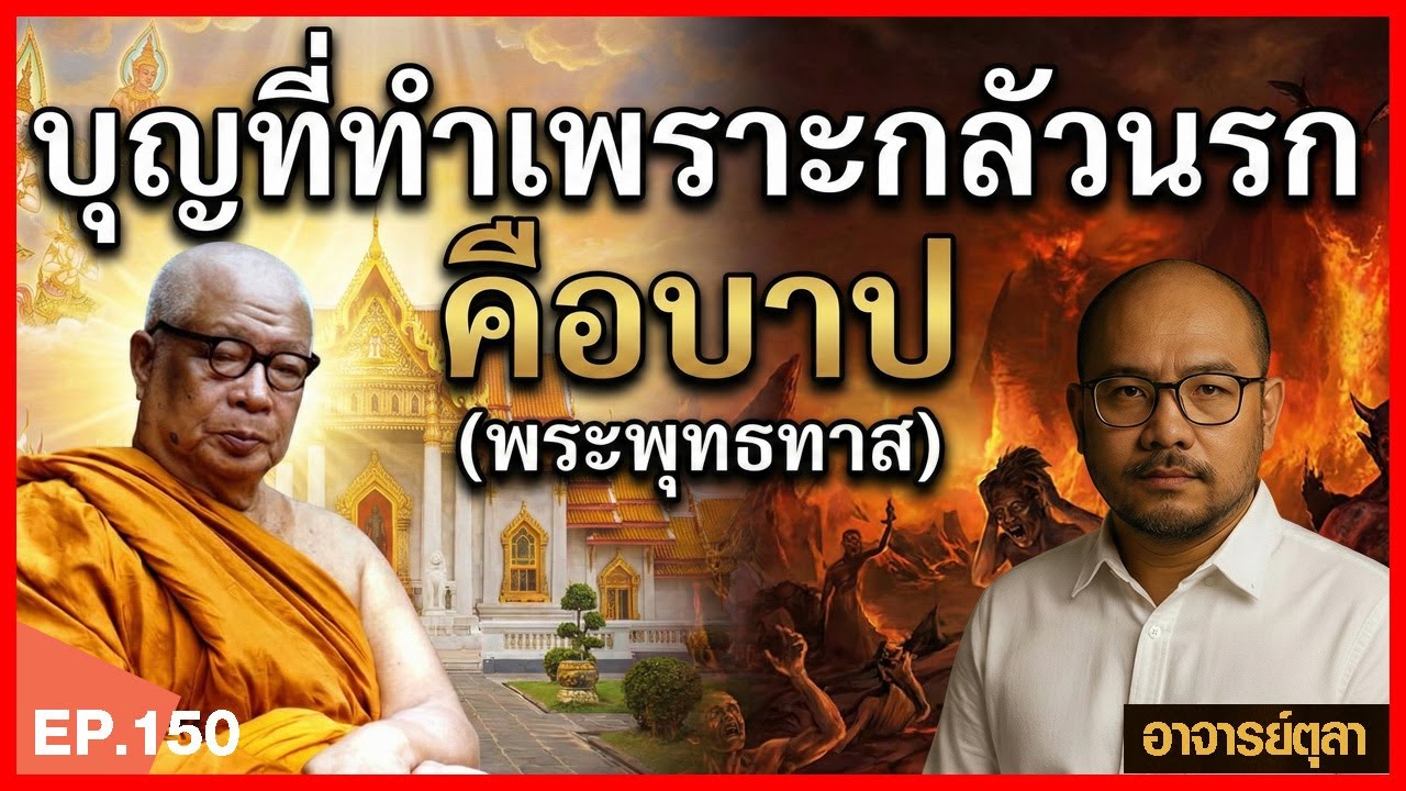 พุทธทาสกล่าว: ยิ่งกลัวนรก…ยิ่งตกนรก! ความจริงที่ชาวพุทธต้องตื่น