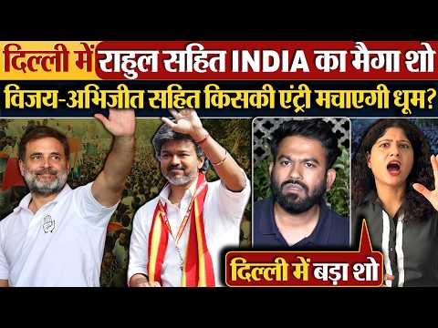 Delhi में Rahul Gandhi सहित INDIA का मैगा शो,Vijay-Abhijeet सहित किसकी एंट्री मचाएगी धूम?