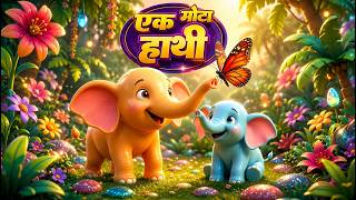 One Fat Elephant Went for a Walk | Ek Mota Hathi | Hindi Kids Song | Nursery Rhymes with Cartoon