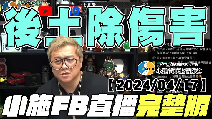 【小施直播完整版】后土除伤害【2024/04/17】【小施汽车二手车即时通】 - 天天要闻