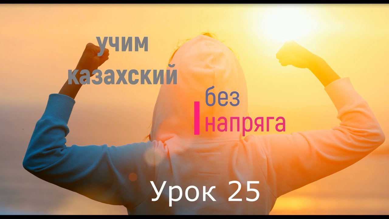 Учим казахский без напряга урок 25