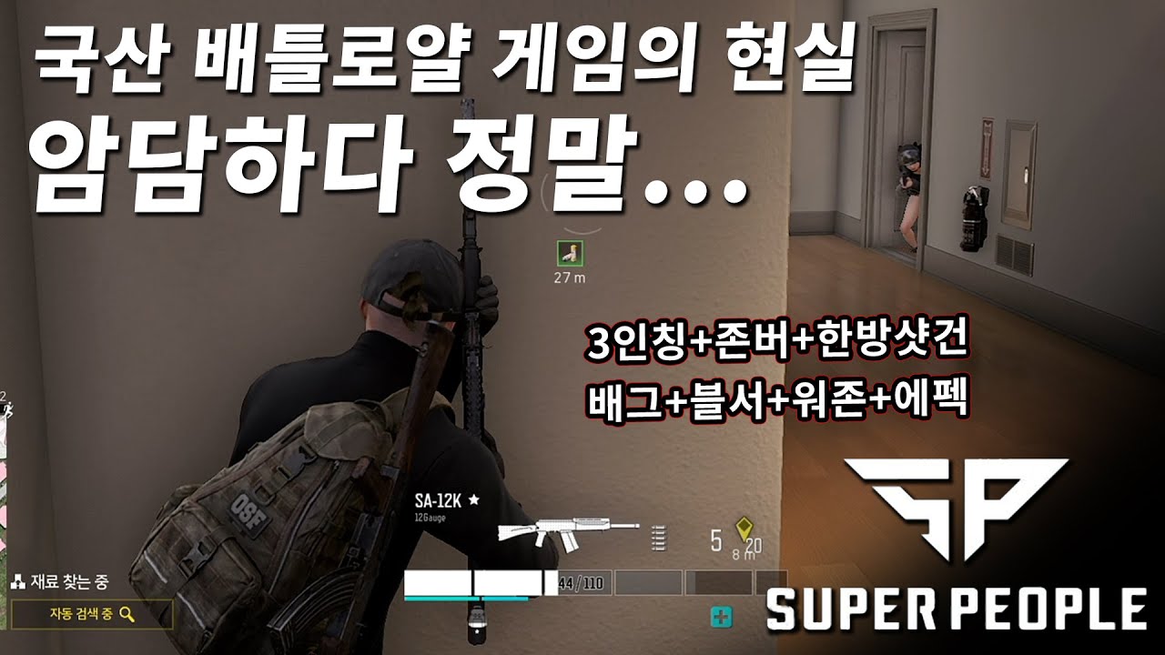 기가 막혀서 말이 안 나오는 넥슨 신작 배틀로얄 슈퍼피플 게임 플레이....이게 뭔가 싶다