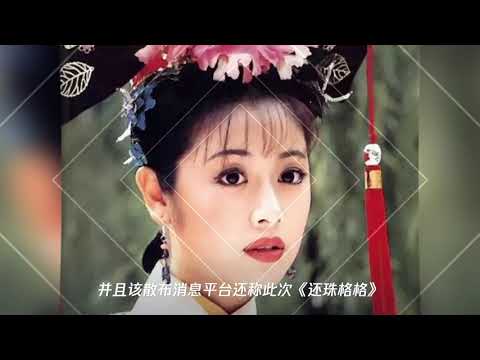 赵薇摊上新骗局,被人冒充执导《还珠格格》,官方急忙否认