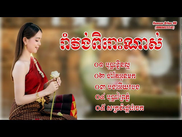 បុប្ផាខ្លិនល្អ,រាំវង់អកក្តង់,ចាំតែអូនមក,Best Song Orkes Romvong khmer 2022 class=