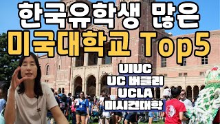 한국학생이 많이 다니는 미국 대학교 Top5. 미국유학 어느대학으로 가야 할까요?  미국대학교 선정기준,미국생활, 미국석사 ,미국박사, 미국이민, UIUC,UCLA, 버클리,미시건