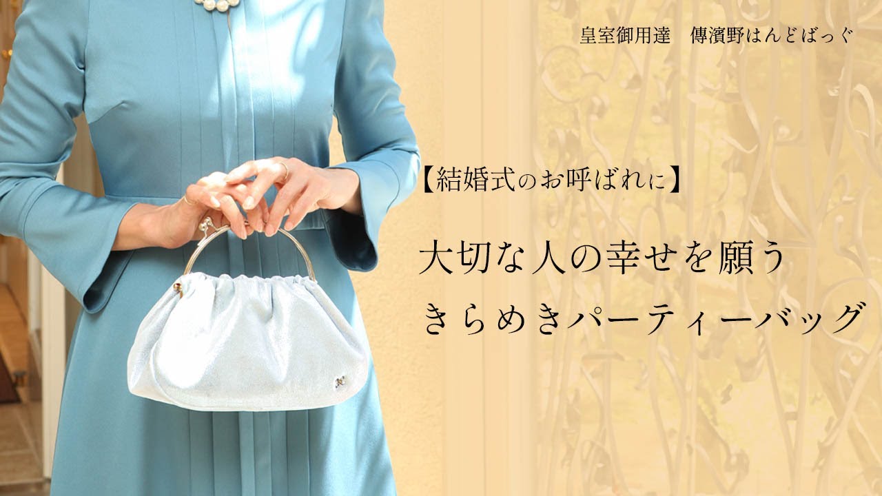 結婚式のお呼ばれバッグ｜大切な人の幸せを願う1日にぴったりな、2way 
