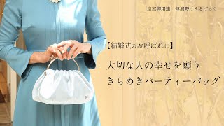 結婚式のお呼ばれバッグ｜大切な人の幸せを願う1日にぴったりな、2wayきらめきパーティーバッグをご紹介します。【傳濱野】