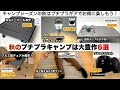 秋のプチプラキャンプは大豊作だった６選【キャンプ道具】ソロキャンプ　ファミリーキャンプ