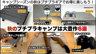 秋のプチプラキャンプは大豊作だった６選【キャンプ道具】ソロキャンプ　ファミリーキャンプ