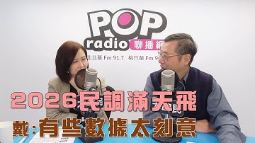 2025-12-01《POP大國民》平秀琳專訪戴立安 談「各政黨初選民調！戴：有些數據『刻意』呈現！」