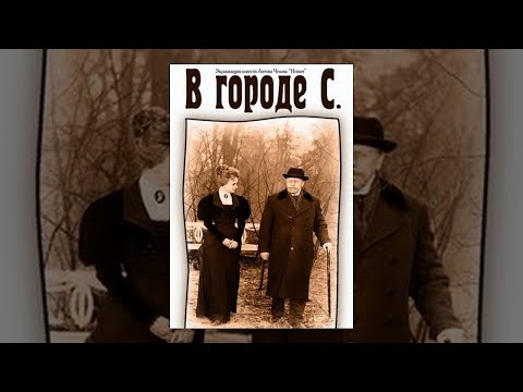 В городе С   советский фильм экранизация А Чехова 1966 год