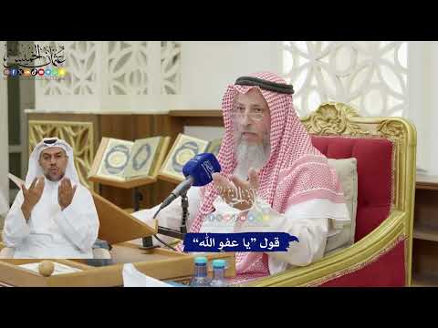 203 قول يا عفو الله عثمان الخميس