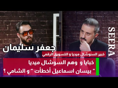 الخبير جعفر سليمان هذا خطأ بيسان اسماعيل و هذا رأيي بالشامي فضائح و خبايا صادمة و أرقام وهمية