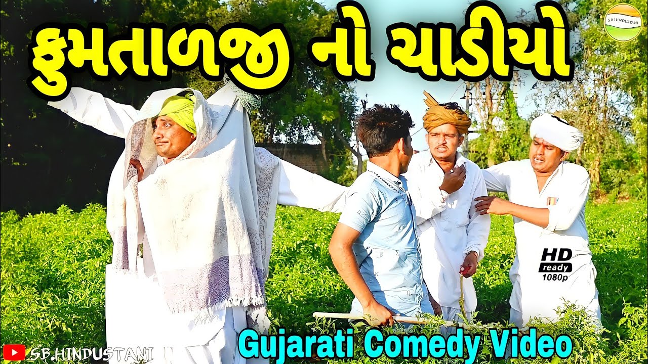 ફુમતાળજી નો ચાડીયો//Gujarati comedy Video//કોમેડી વીડીયો SB HINDUSTANI