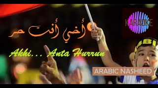 Arabic Nasheed - Akhi Anta Hurrun (أخي أنت حرٌ).  KARAOKE