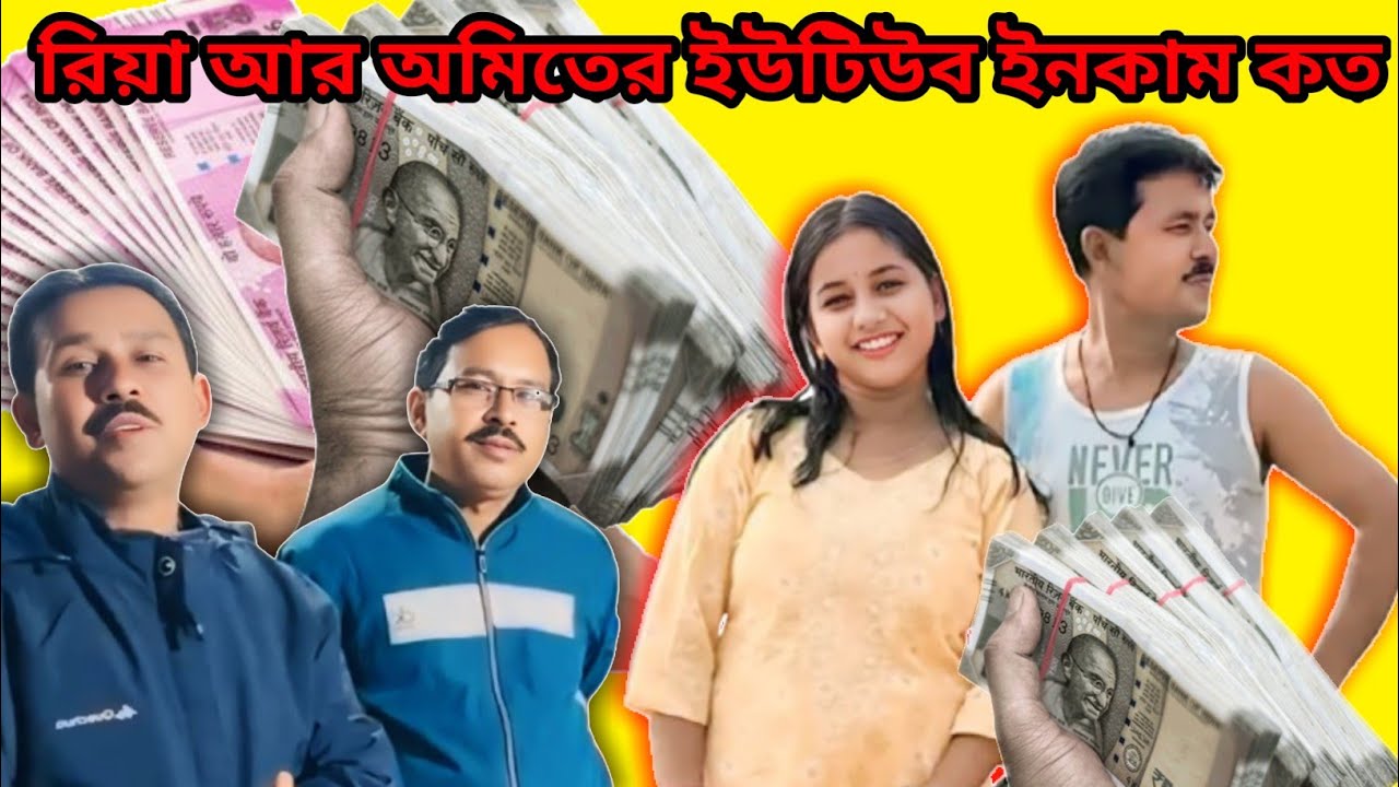 দুলালের মেয়ে আর দাদার ইউটিউব ইনকাম কত|| my family vlog or amit style vlog youtube earning||