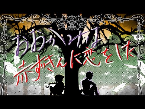 おおかみは赤ずきんに恋をした／Laruf. × 橘るぴ【歌ってみた】