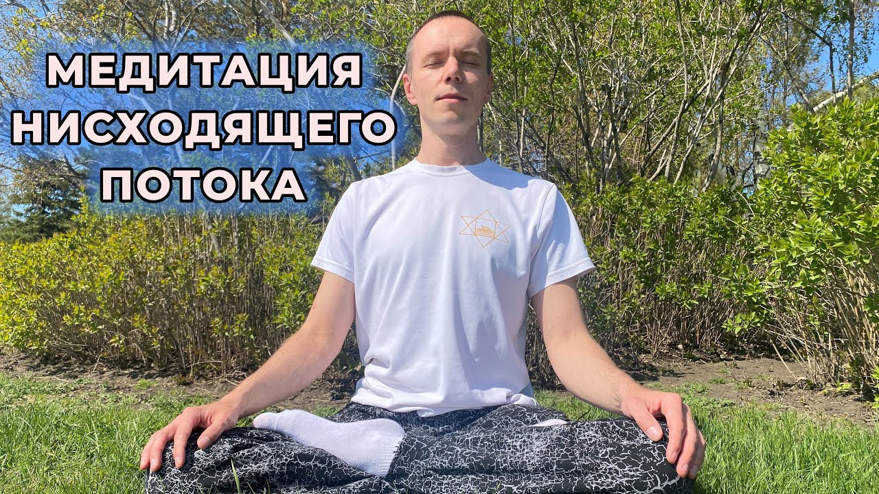 Медитация на нисходящий поток - YouTube