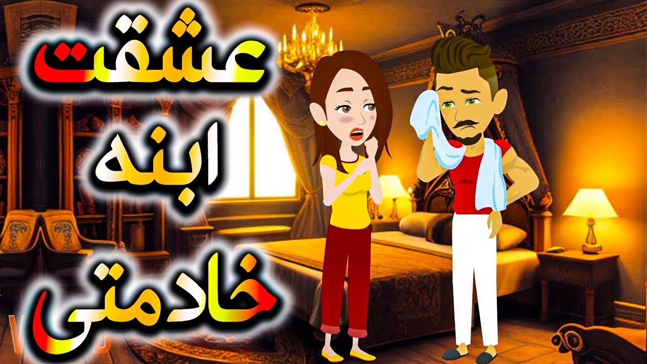 ابنة غنية مقابل ابنة فقيرة