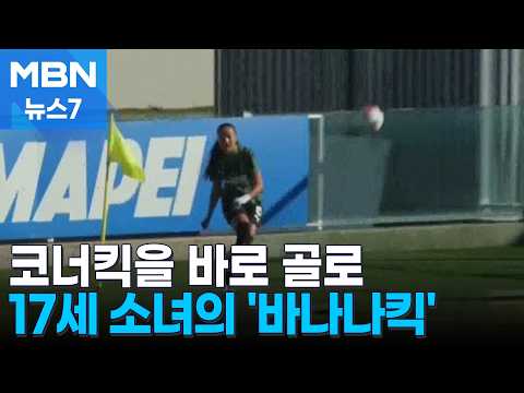 [Play of the Day] 17-Year-Old’s Incredible Corner Kick Goal [MBN News7]