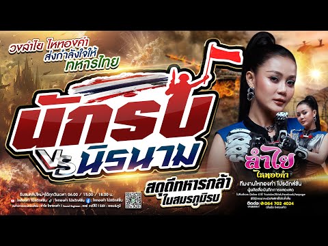 สดุดีทหารกล้า!! นักรบนิรนาม - ลำไย ไหทองคำ [ส่งกำลังใจให้ทหารไทยทุกคน]