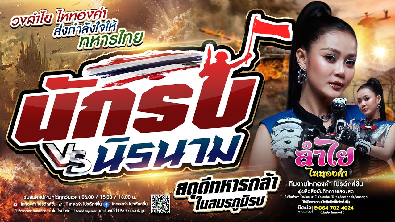 สดุดีทหารกล้า!! นักรบนิรนาม - ลำไย ไหทองคำ [ส่งกำลังใจให้ทหารไทยทุกคน]