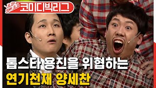 [#보고또보고] 양세찬 VS 이용진 창의력 넘치는 연기대결! 전쟁이다..! (캐스팅)│#코미디빅리그│#Diggle