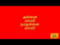 Annai Maamari Namadhu Annai | அன்னை மாமரி நமதன்னை | Matha Hymn | மாதா பாடல் Mp3 Song