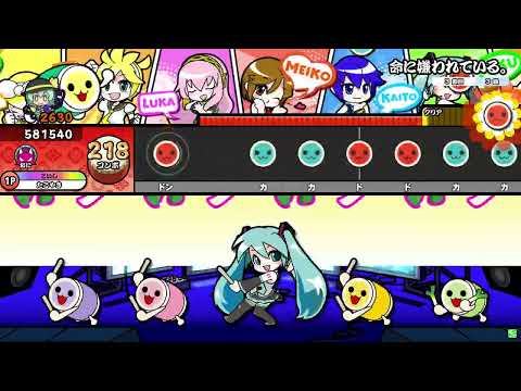 【太鼓の達人ニジイロver.】命に嫌われている。(表) 全良 (キャプチャ)
