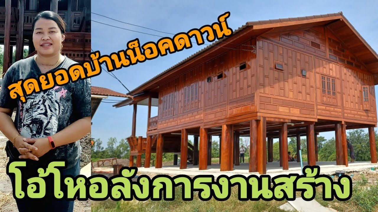 รีวิวอีกครั้ง อลังการงานสร้าง สุดยอดโครงการสร้างบ้านน็อคดาวน์ เสาร์หน้า 15ถึง18 พื้นไม้มะค่าฝาเฟี๊ยม