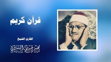 تسجيل صافي جدا للشيخ محمد صديق المنشاوي من سورة الحجر