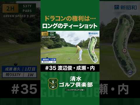 【ゴルフ×成瀬善久×渡辺俊介×内竜也×清水直行】ドラコンの権利は…爆笑に包まれたロングのティーショット！ #成瀬善久 #渡辺俊介 #内竜也 #清水直行 #プロ野球OB #千葉ロッテ #清水ゴルフ倶楽部