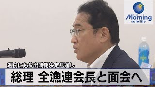 総理 全漁連会長と面会へ　週内にも放出時期決定見通し【モーサテ】（2023年8月21日）