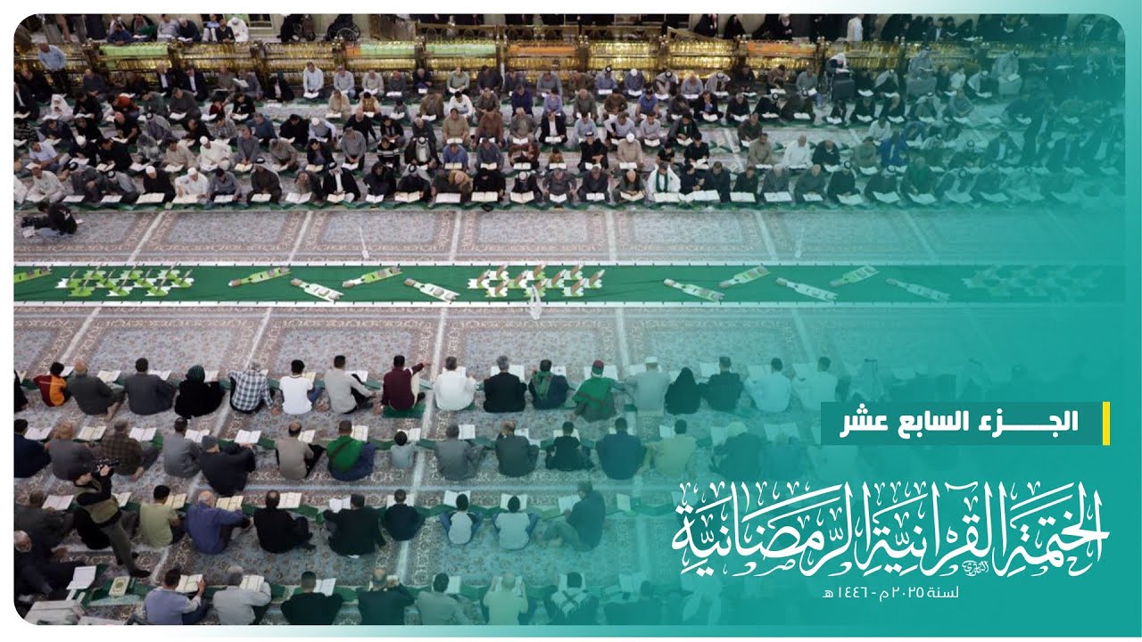 الختمة القرآنية الرمضانية 2025 | الجزء السابع عشر | الحرم الحسيني الشريف