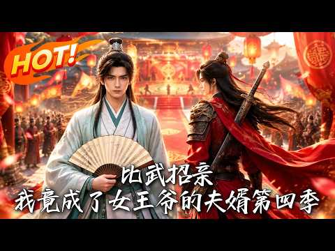 🔥赴京赶考却赢了比武招亲，书生摇身一变成王府夫婿！刚靠才学惊艳帝都，皇子之争与边关变局又找上门……！《比武招亲，我竟成了女王爷的夫婿第四季》#盛世短剧#短剧#AI短剧#逆袭#漫剧#玄幻#修仙#搞笑#甜