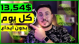 اربح 13.54$ دولار كل يوم من الهاتف عبر الإنترنت | دليل الربح من الانترنت 2023 للمبتدئين بدون رأس مال