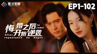 逆袭之路：悔婚后的华丽转身