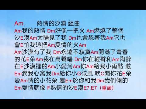 冬天裡的一把火+熱情的沙漠+為青春而唱+愛你一萬年(快歌組曲)