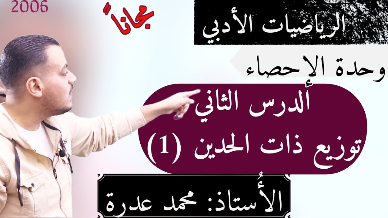 (005)  الدرس الثاني توزيع ذات الحدين 1  || وحدة الاحصاء ||  الفرع الأدبي جيل 2006 - أ.محمد عدرة