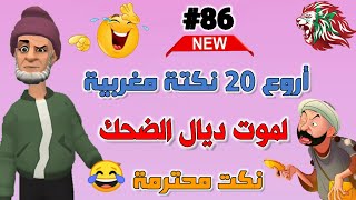 20 نكتة مغربية مضحكة جدا ومحترمة/الموت ديال الضحك  fokaha maghribiya/ Nokat maghribiya