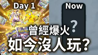 【講解】PTCG POCKET為什麼現在無人問津 ?