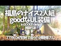 〝UL装備〟特徴的なウルトラライトな2人の装備紹介/in猪苗代湖でTTFN視聴者さん