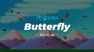 [한글자막] SMiLE.dk - Butterfly