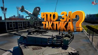 Сложная Тактика  (War Thunder )