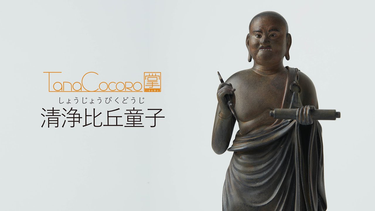 TanaCOCORO[掌] 清浄比丘童子 - YouTube