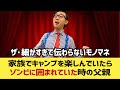 ザ・細かすぎて伝わらないモノマネ(こがけん)家族でキャンプを楽しんでいたら、いつの間にかゾンビの大群に囲まれていた時の父親