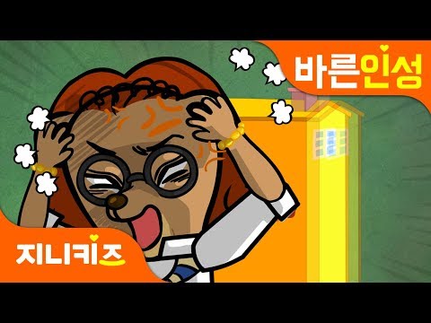 시끄러워!!! 시끌벅적 아파트 | 층간소음 해결방법 | 협동과 사회 | 바른인성★지니키즈