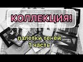 Моя коллекция // бюджетные палетки🌸