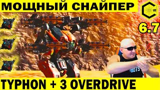 МОЩНЫЙ ОПАСНЫЙ СНАЙПЕР! TYPHON + 4 WASP MK2 + 3 OVERDRIVE UNIT6 LVL! WAR ROBOTS REMASTERED 6.7